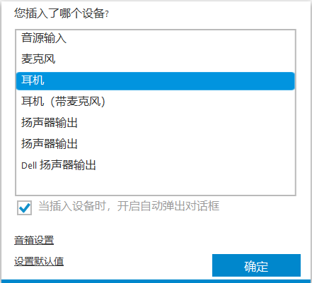 插入设备类型选择窗口，耳机被选中